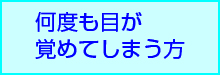 何度も目が覚めてしまうタイプ