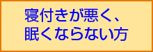 寝付きが悪く、不思議と眠くならない方