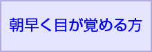 何度も目が覚めてしまうタイプ