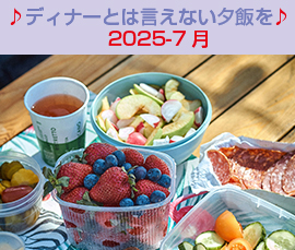 夕飯