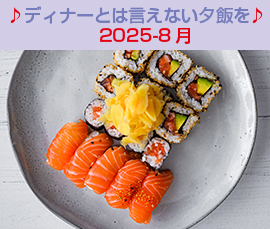夕飯