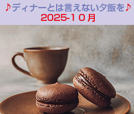 夕飯