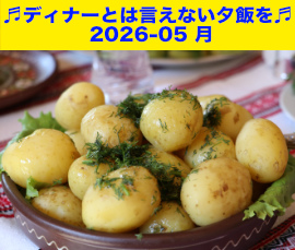 夕飯