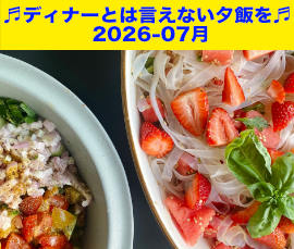 夕飯