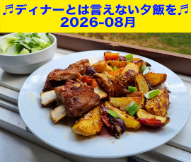 夕飯