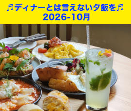 夕飯