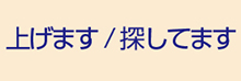 上げます/探します