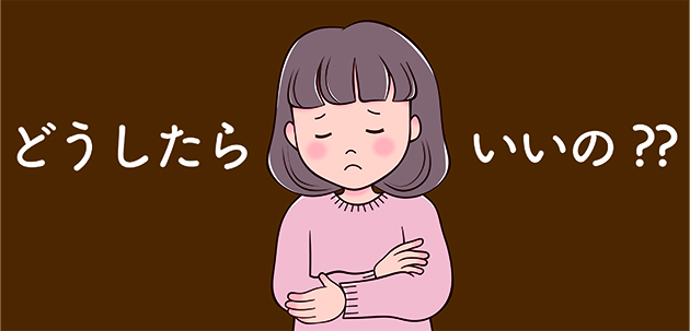 どうしたらいいの?